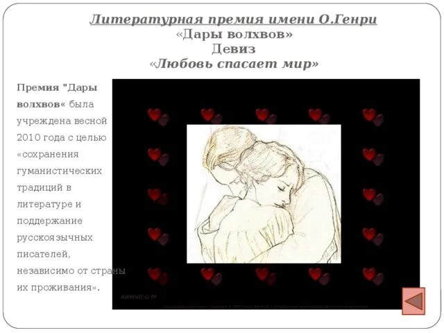 Дары волхвов любовь аргумент. Дары волхвов литературная премия. о генри дары волхвов основная мысль. проблемы рассказа дары волхвов.
