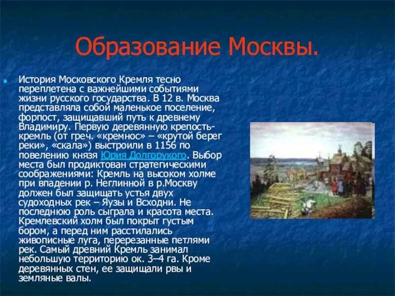 В каком веке был создан московский кремль. История Московского Кремля 4 класс. История создания Москвы. История Москвы рассказ. История формирования Москвы.