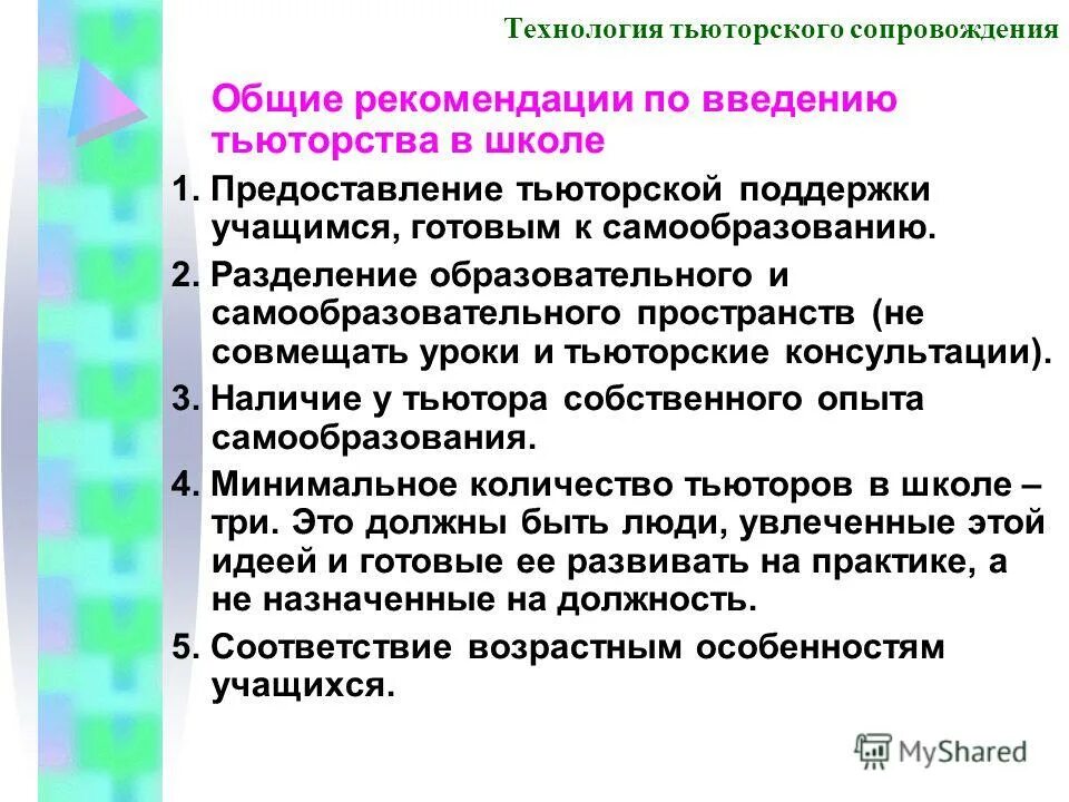 Сквозные технологии. Технология сопровождения в образовании. Разнообразие образовательных технологий сопровождения. Технологии сопровождения. Методы и технологии тьюторского сопровождения.