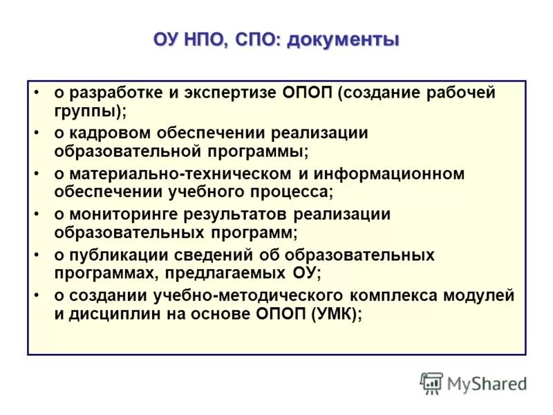 основные нормативно-правовые до. опоп спо. реализуемая образовательная программа в спо что это. документация спо. документация спо.