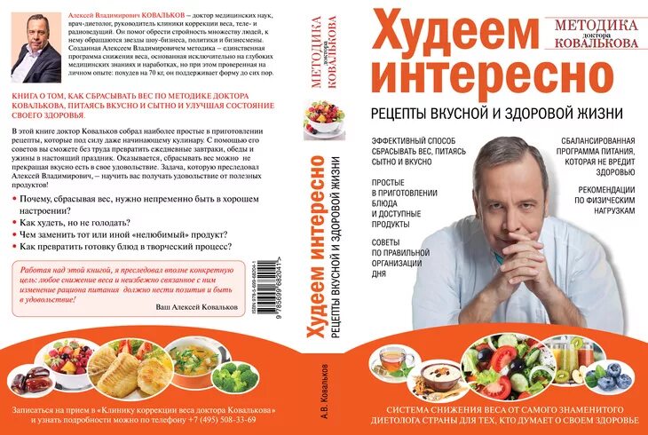 рекомендации доктора ковалькова. худеем с умом. меню доктора ковалькова. алексей ковальков диетолог. диета ковалькова меню.