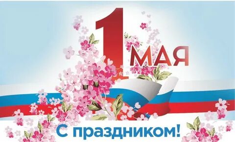 2 мая день праздник
