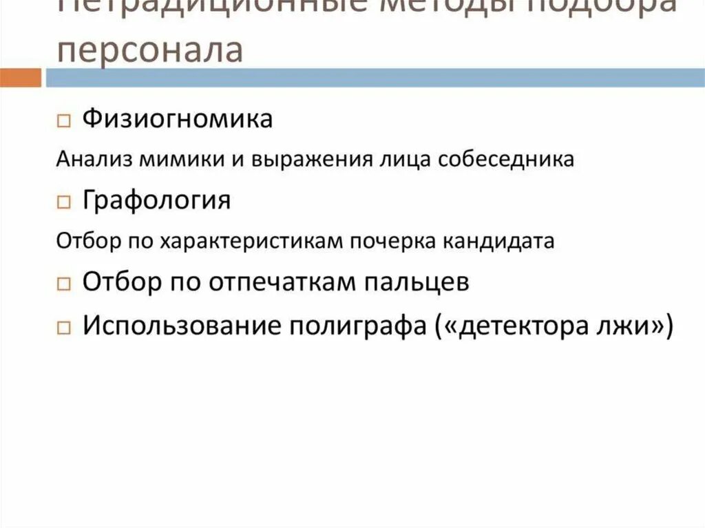 Подбор методик. Нетрадиционные методы отбора кадров. традиционные и нетрадиционные методы оценки персонала. нетрадиционные методы подбора персонала. методы и методики подбора персонала.