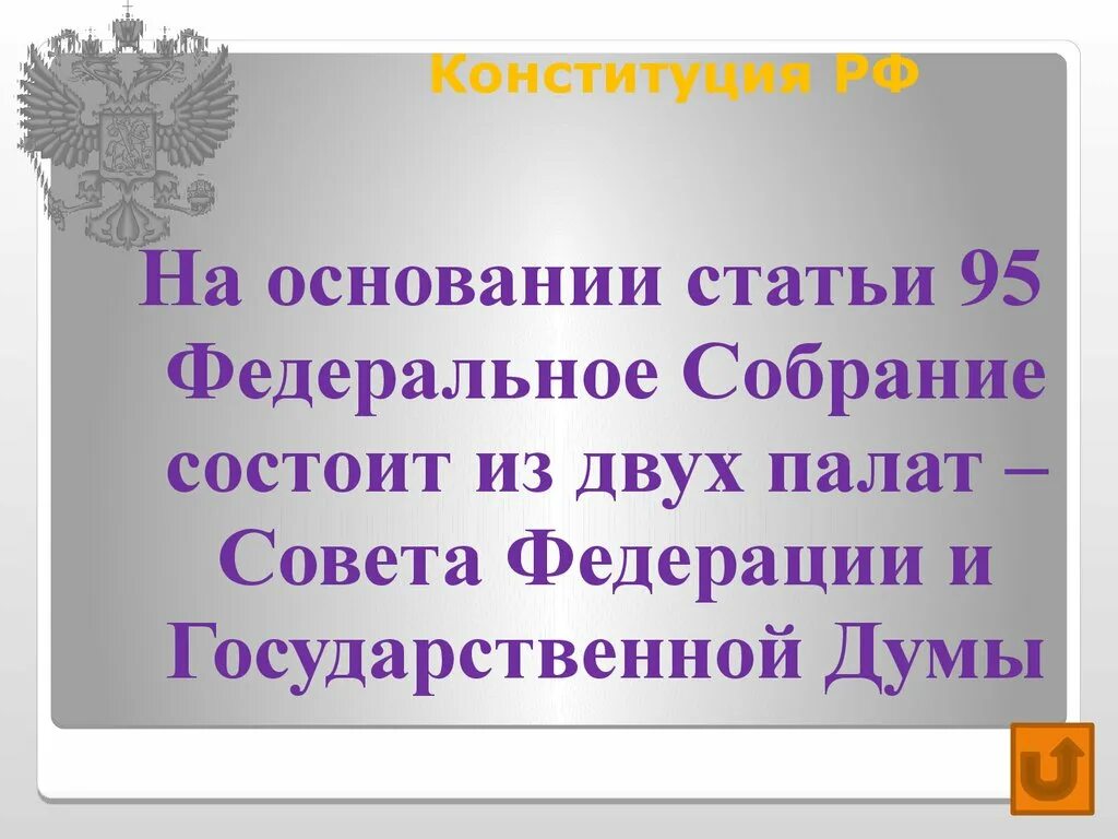 Федеральное собрание конституция статьи. Статья 95 Конституции РФ кратко. Статья 95 Конституции кратко. Конституция РФ ст 95 кратко. 95 Статья статья 95 Конституции Российской Федерации.