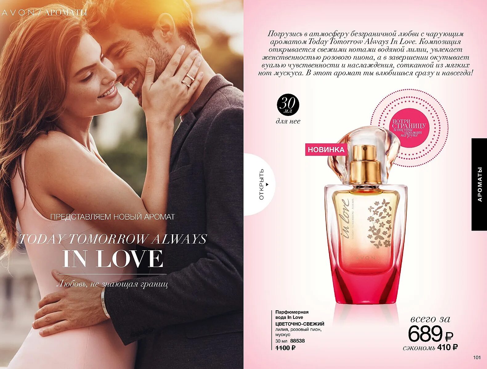 Today always this love. Туалетная вода эйвон Love. Эйвон ин лав туалетная вода. Духи Avon today tomorrow Love. Эйвон каталог духи.