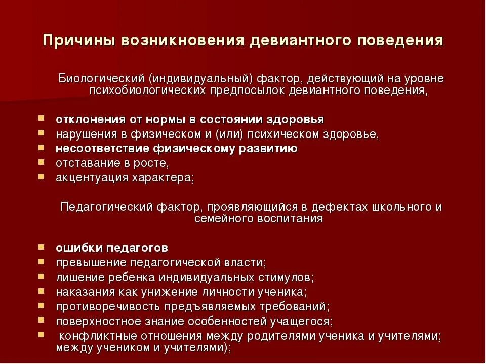 К факторам девиантного поведения относятся. Причины девиантного поведения отклоняющееся поведение. Причины дивидендного поведения. Причины возникновения девиантного поведения. Факторы формирования девиантного поведения.