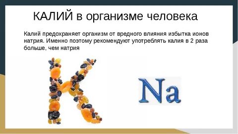 Биологическая роль иона калия