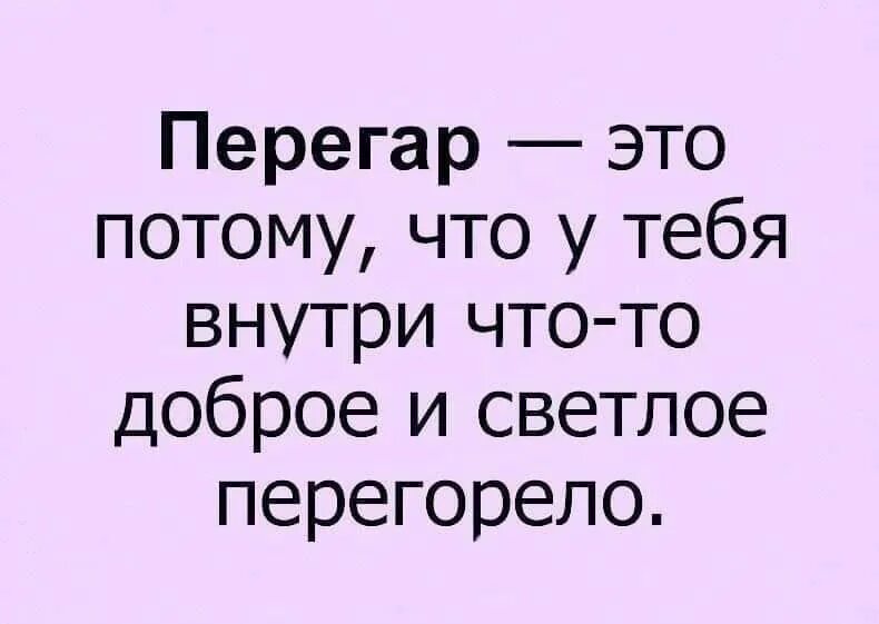 Потому что воняешь. Шутки про перегар. Перегар это когда внутри перегорело. Перегар Мем. Перегар прикол.