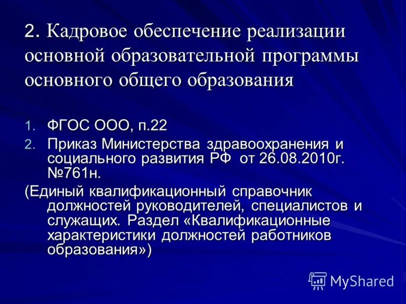 Основные проблемы кадрового обеспечения. Требования к кадровому обеспечению. Информационное обеспечение реализации программы воспитания. Кадровое обеспечение педагогического процесса. Кадровое обеспечение образовательных программ.