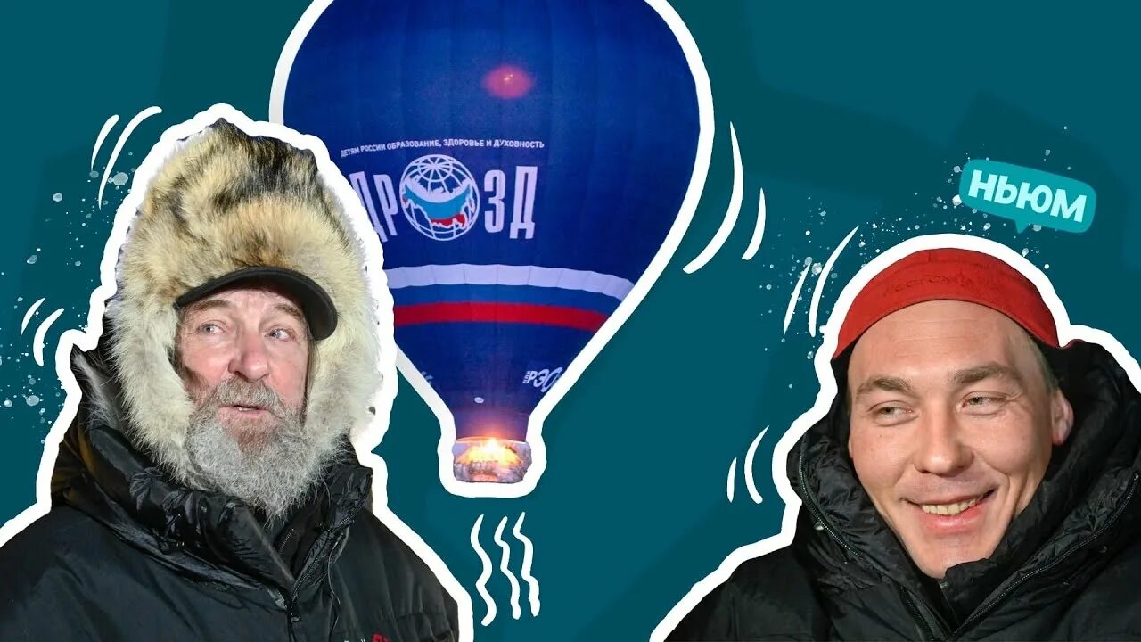 Конюхов облетел на воздушном. Конюхов на воздушном шаре. фёдор конюхов на воздушном шаре. кругосветное путешествие на воздушном шаре федора конюхова.
