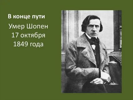 Могучее царство шопена