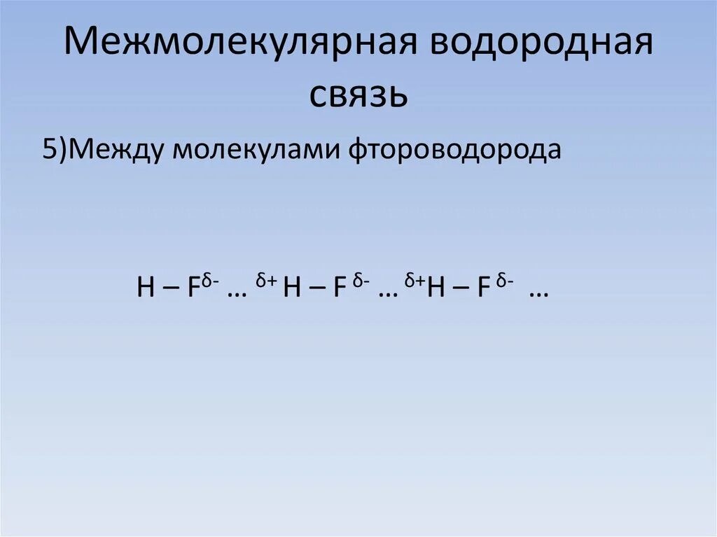 Образование межмолекулярных водородных связей. Схема образования водородной связи. Водородная связь между молекулами фтороводорода. Межмолекулярные взаимодействия водородная связь. Схема образования внутримолекулярной водородной связи.