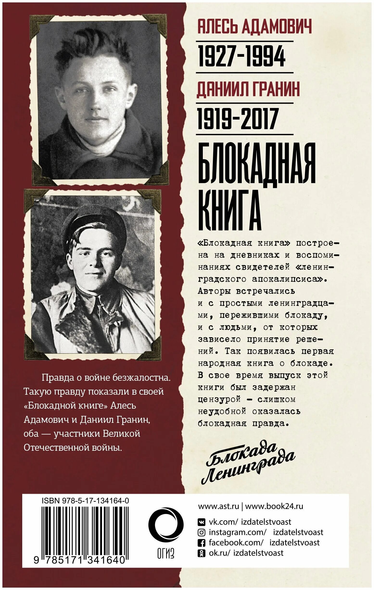 Адамович а. Адамовича и д. Д гранин и а адамович блокадная книга. Адамович а. «блокадная книга» д.