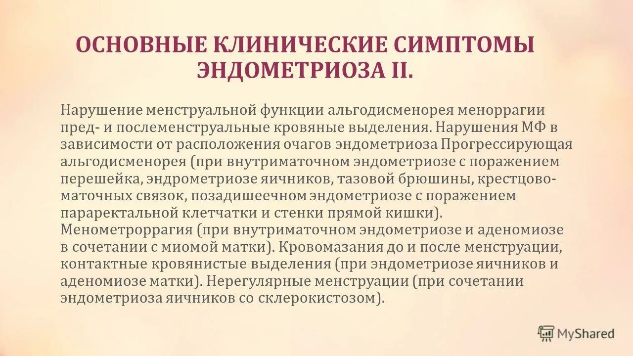 Терапия эндометриоза. Эндометриоз клинические проявления. Основные клинические симптомы эндометриоза. Эндометриоз симптомы и признаки.