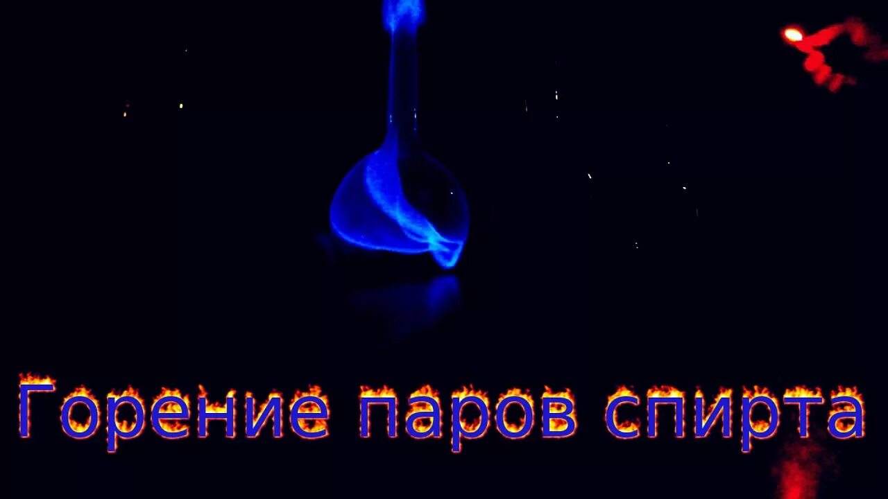 Горение этилового спирта. Горение паров спиртов. Горение паров бензина. Горение паров этанола. Горение метилового спирта.