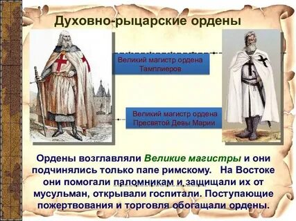 Ордена крестоносцев презентация