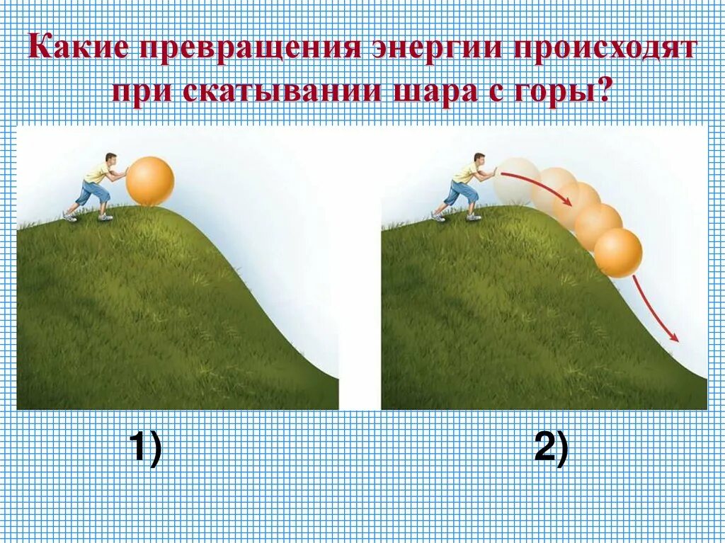 Превращение кинетической энергии в потенциальную. Потенциальная энергия рисунок. Преобразование потенциальной энергии в кинетическую. Превращение механической энергии.