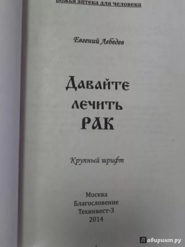 Книга лечим рак. Давайте лечить все. Лаппо книги. Народная медицина книга. Книга лечим рак.
