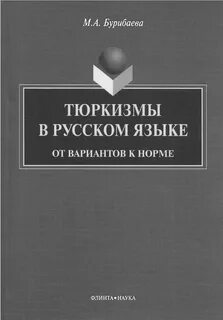 Тюркизмы в русском