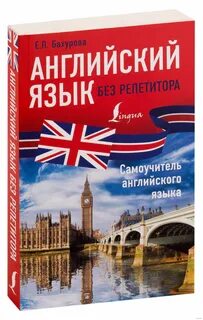 Самоучители английского языка отзывы