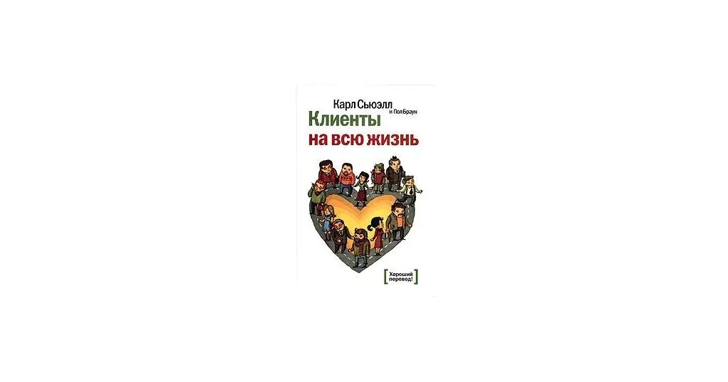 Сьюэлл клиенты на всю жизнь. К. Сьюэлл, п. Браун “клиенты на всю жизнь”. Карль Сьюел «клиенты на всю жизнь».