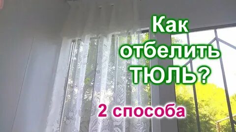 В чем замочить тюль