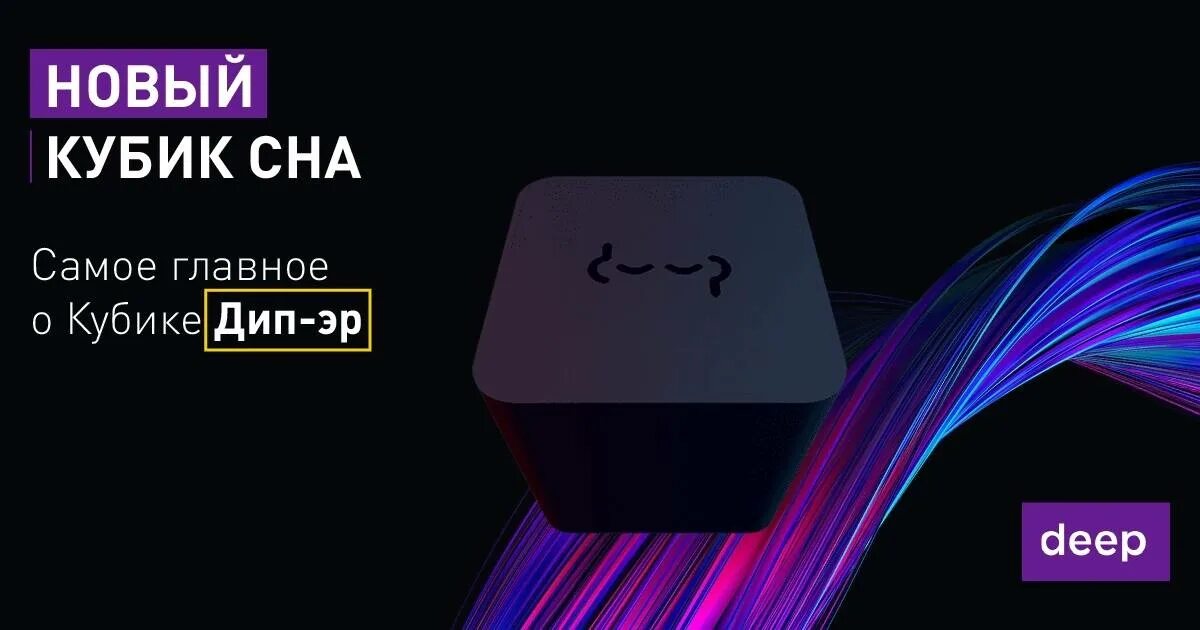 Кубик сна deep отзывы. Кубик сна deep отзывы