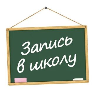 Запись 1 й класс