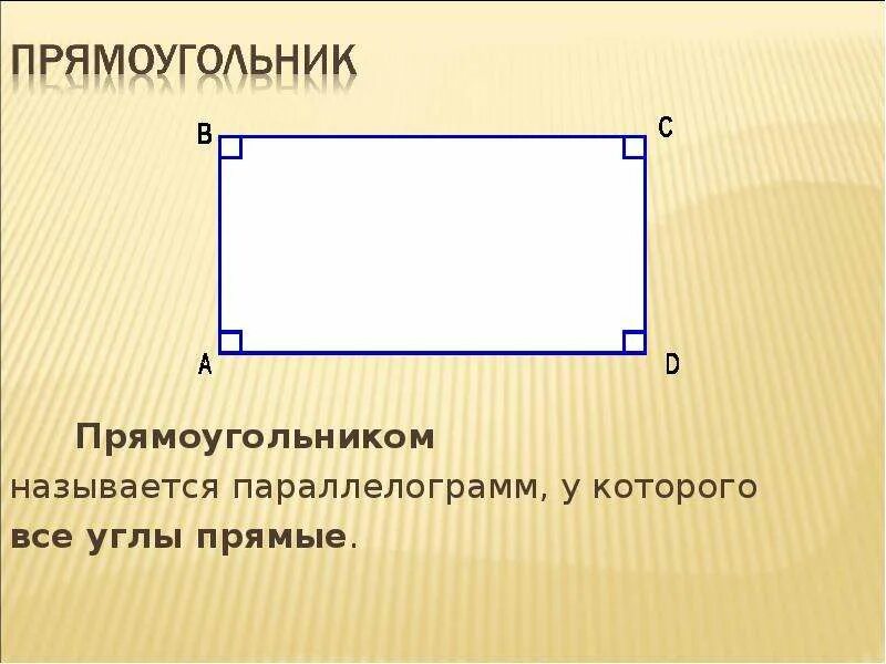 Сравнение прямоугольников. Прямоугольник. Прямоугольник прямые углы. Прямоугольный параллелограмм. Прямоугольником называется параллелограмм у которого все углы.