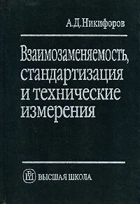 Основы стандартизации технические измерения