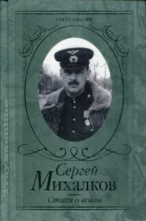 Михалков стих про войну