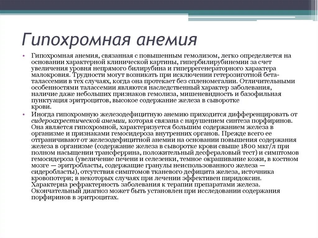 Гипохромная анемия причины. Гипохромная анемия характеризуется. Гипохромный характер анемии. Причины развития гипохромной анемии.