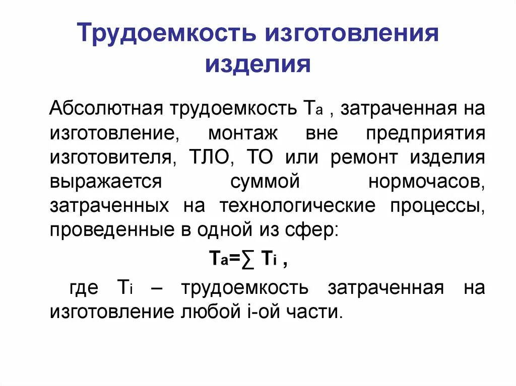 Трудоёмкость производства сварных конструкций. Трудоемкость производственного процесса. Трудоемкость изготовления детали формула. Как определить трудоемкость изделия. Время затраченное на производство