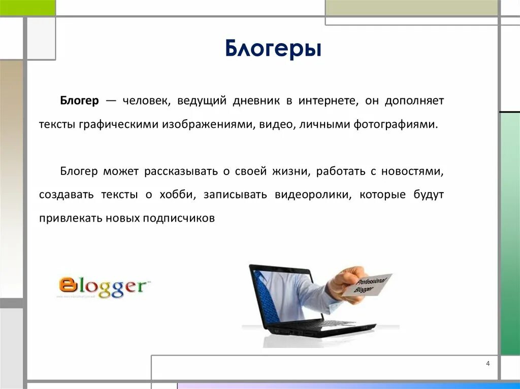 Блоггер для презентации. Рассказать о профессиях: блоггер. Презентация профессия блогера. Профессия блоггер описание. Описание блогера