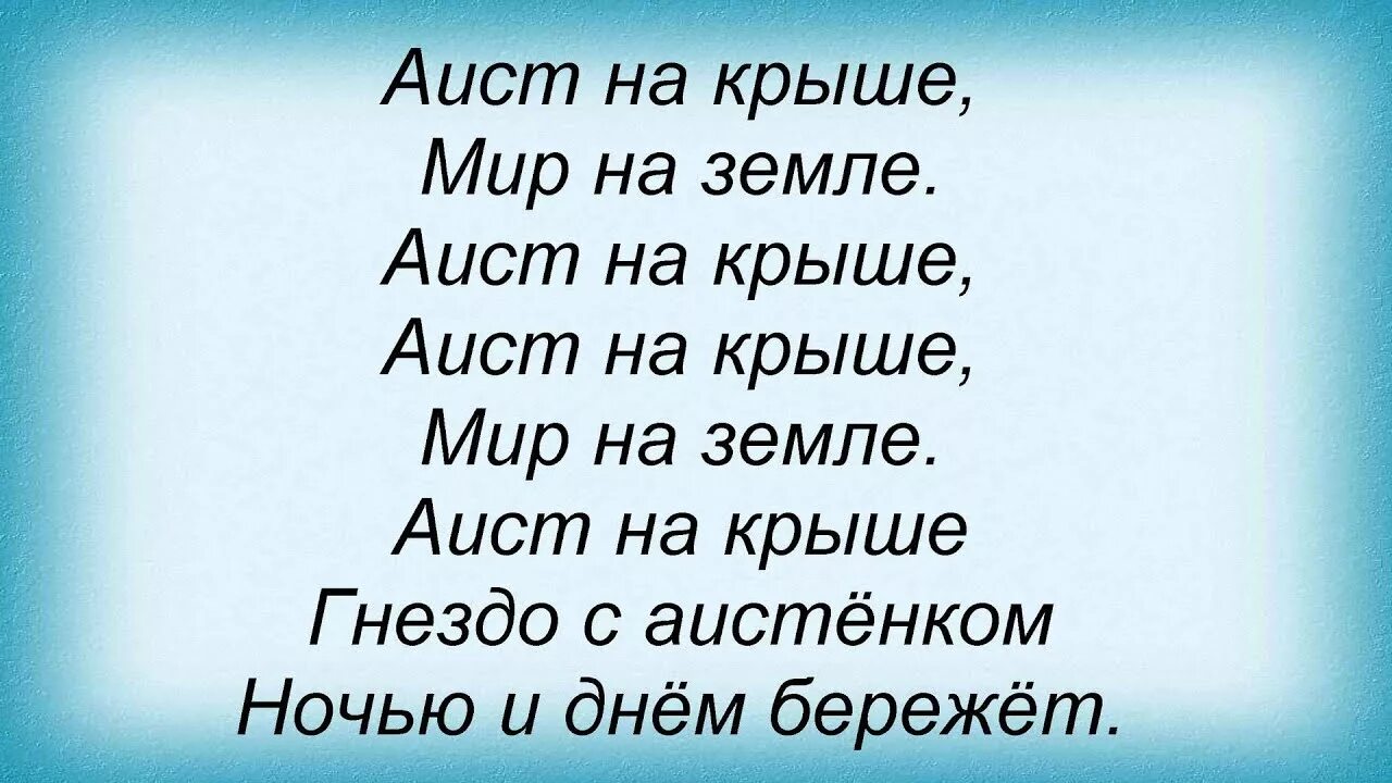 Аист на крыше песня слушать непоседы