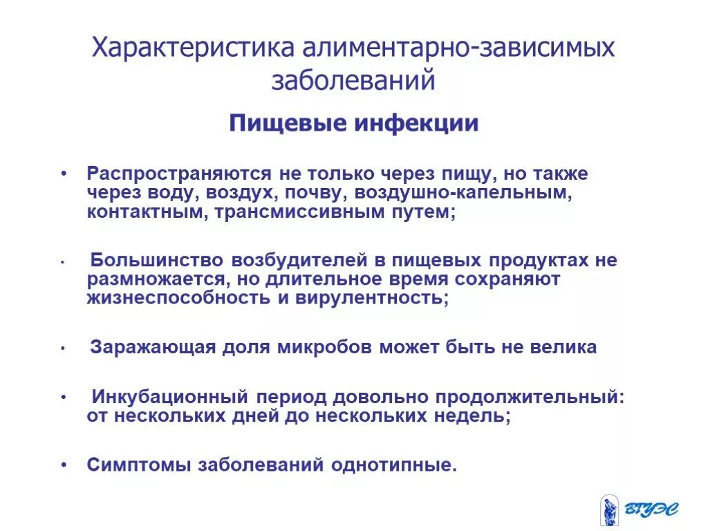 Группа пищевых заболеваний. Охарактеризуйте пищевые инфекции. Характеристика пищевых инфекций. Классификация алиментарно-зависимых заболеваний. Общая характеристика пищевых заболеваний.