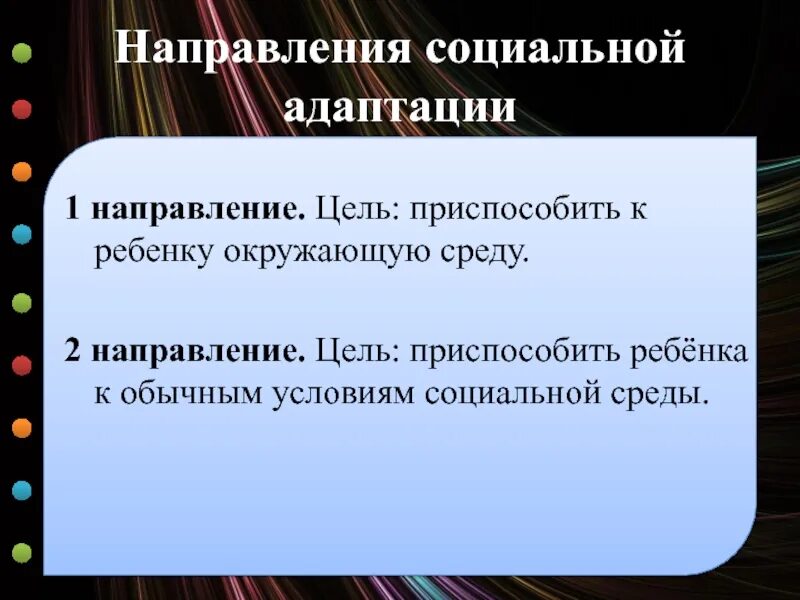 Направления социальной адаптации. Направления соц адаптации. Социально бытовая приспособленность дете й. 2 Направления в социальной адаптация детей с нарушением Ода.