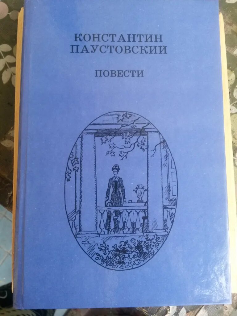 Книга Паустовский повести. Паустовский далекие годы книга. Обложка книги Паустовского далекие годы. Паустовский книги слушать