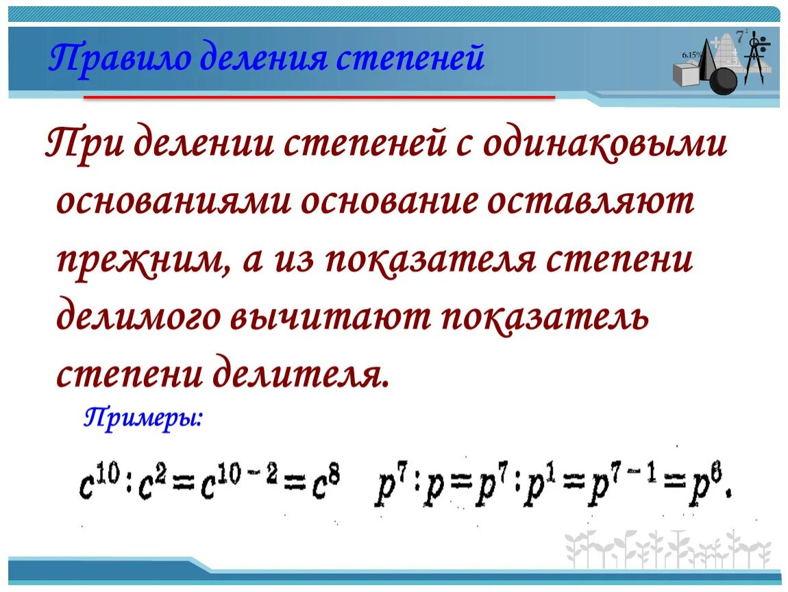 Как вычесть степени. Деление степени на степень с одинаковыми основаниями. Правило при умножении степеней с одинаковыми основаниями показатели. При делении степеней с одинаковыми основаниями показатели. При делении степеней с одинаковыми основаниями.