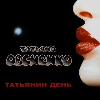 Татьянин день песни