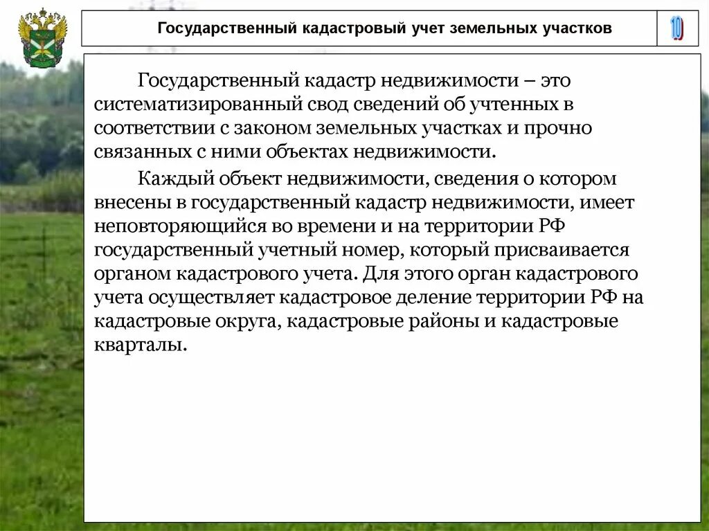 Кадастровый учет значение. Кадастровый учет земельных участков. государственный кадастр земельных участков. постановка на кадастровый учет земельных участков. государственный учет земель.