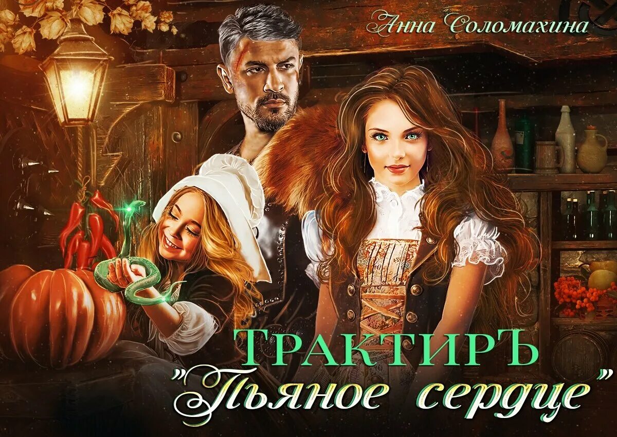 Бухало сердце. Трактир пьяное сердце. Трактир пьяное сердце читать. Пьяное сердце. Фэнтези пьяное сердце.