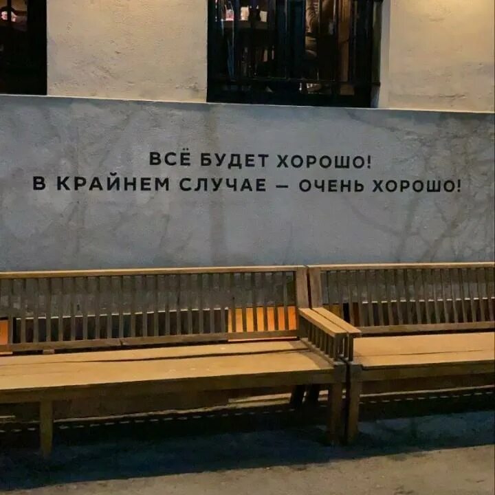 Все было хорошо пока не пришло. Все будет хорошо в крайнем случае. Всё будет хорошо в крайнем случае очень. Все будет хорошо в крайнем сокчае оснь хорошо. Всё будет хорошо в крайнем случае еще лучше.