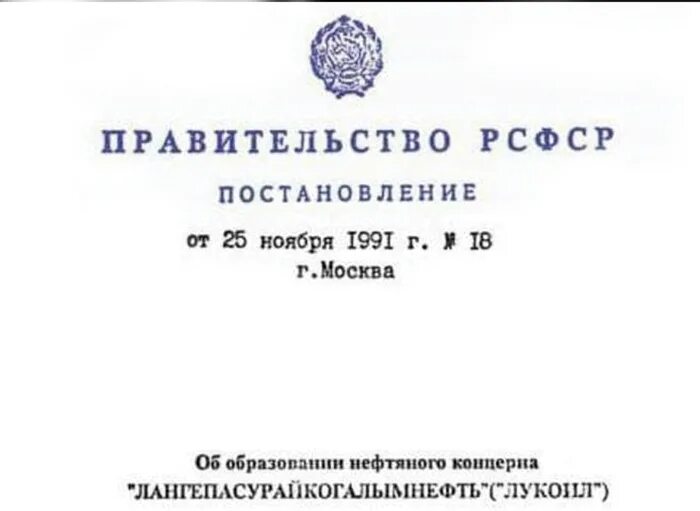 Постановление правительства об образовании 2021. Правительство РСФСР 1991. 25 Ноября 1991. Лукойл 1991. Постановление.от.Лукойла..