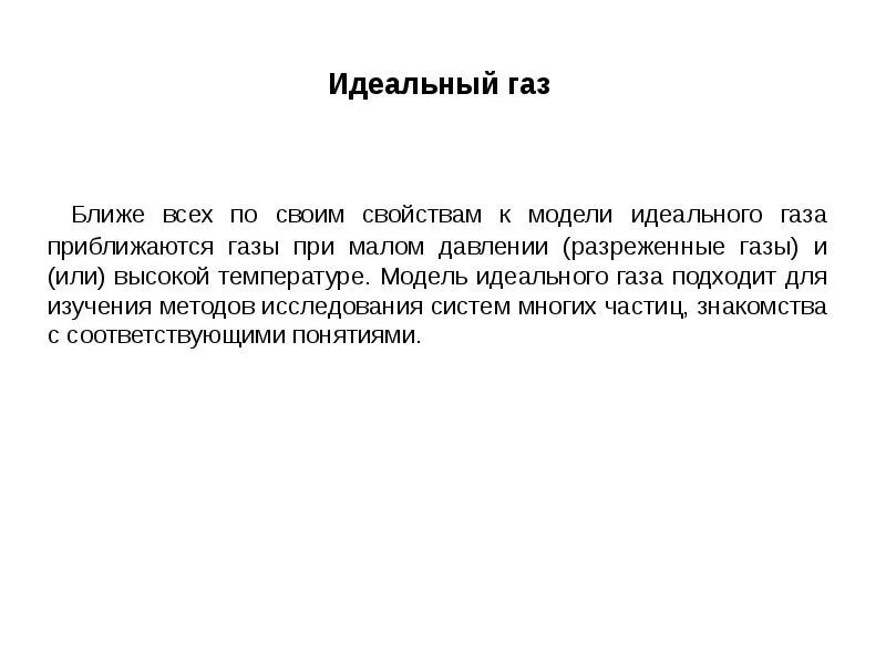 Газом близким к идеальному является ГАЗ. ГАЗЫ близкие к идеальным. Какие реальные ГАЗЫ близки к идеальному.