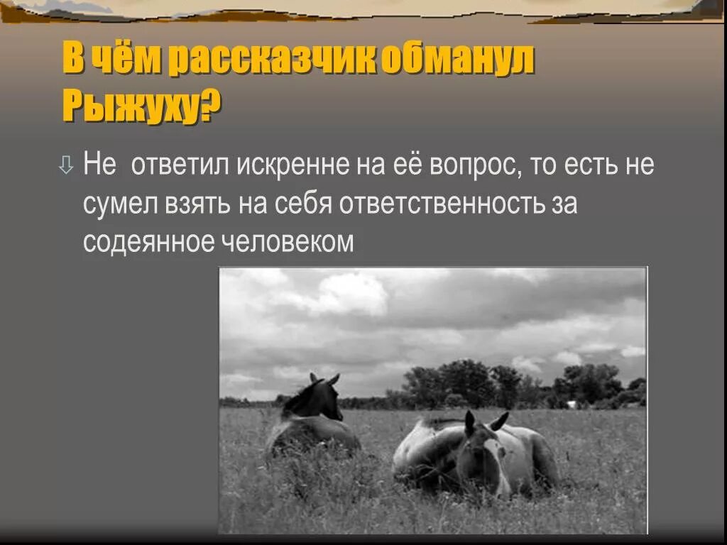 Рассказчик о чем плачут лошади. Ф Абрамов о чём плачут лошади. Фёдор Александрович Абрамов о чём плачут лошади. Ф. Абрамова "о чём плачут лошади". О чём плачут лошади в чем рассказчик обманул рыжуху.