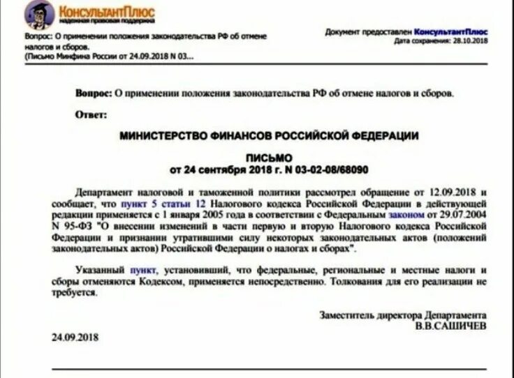 Ст 12 налогового кодекса РФ. Ст 12 п 5 налогового кодекса. Закон об отмене налогов. Письмо Министерства финансов. Нк рф 2018