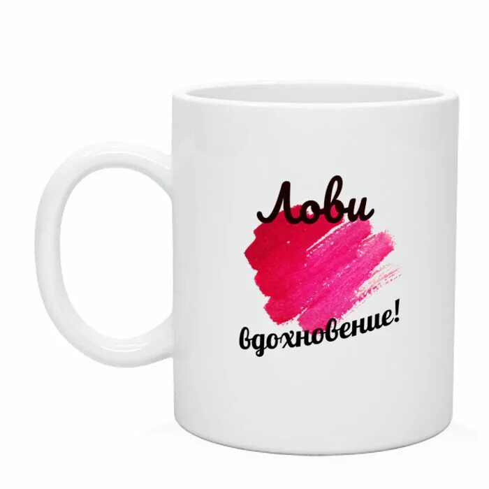Вдохновение кружки. Кружки вдохновение. кружка лови позитив. кружка вдохновение для пидороов. лови вдохновение.
