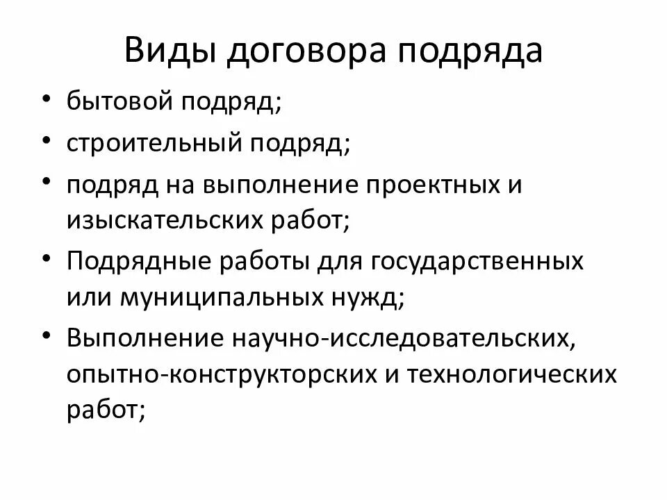 Что такое подряд. Схема классификации договора подряда. понятие и виды договора подряда. договор подряда гражданское право. виды договора бытового подряда.