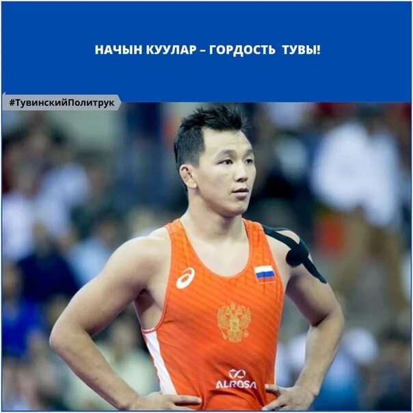 Вольная борьба начын куулар. Тыва куулар. Тыва. Тыва хуреш. Начын монгуш борец.